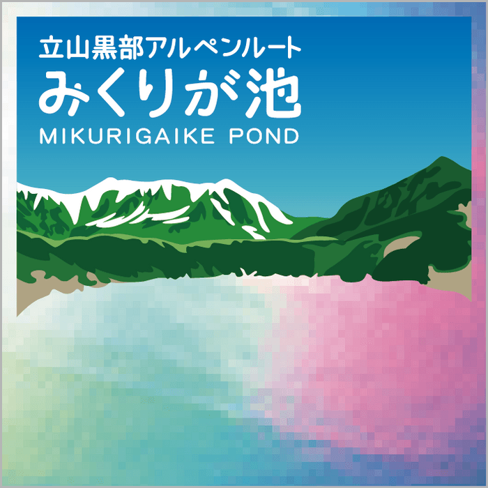 台紙となるみくりが池のステッカー