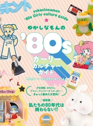 昭和ガーリーカルチャー大集合！『ゆかしなもんの'80sガーリーカルチャーガイド』5月発売