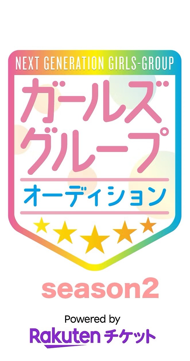 「次世代ガールズグループオーディション powered by Rakuten Ticket season2」 オーディション開始のお知らせ