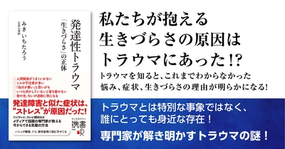 『発達性トラウマ 「生きづらさ」の正体』（著書：みき いちたろう）が発売されました。