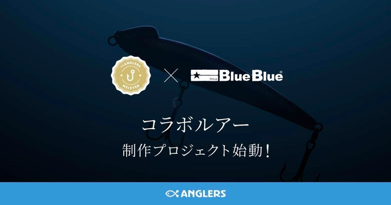 アングラーズマイスター×BlueBlue コラボ企画始動　 人気ルアー「スネコン130S」の 限定カスタムチューンモデルを今夏発売！