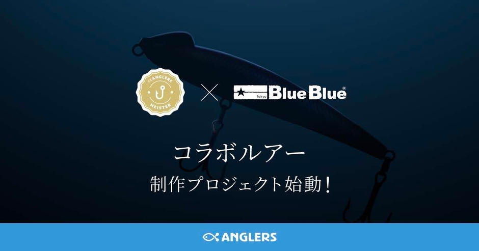 アングラーズマイスター×BlueBlue コラボ企画始動