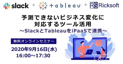 リックソフト　Slack、Tableauとオンラインセミナーを開催 ＜9月16日＞管理職の方向け 予測できないビジネス変化に 対応するためのツール活用