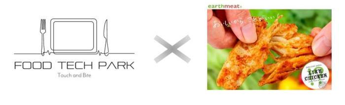FOOD TECH PARK × earthmeat LIKE CHICKEN!?コラボキャンペーンの開始