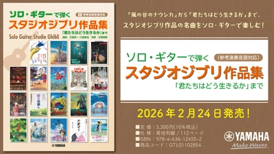 『ソロ・ギターで弾くスタジオジブリ作品集「君たちはどう生きるか」まで（参考演奏音源対応）』　2月24日発売！