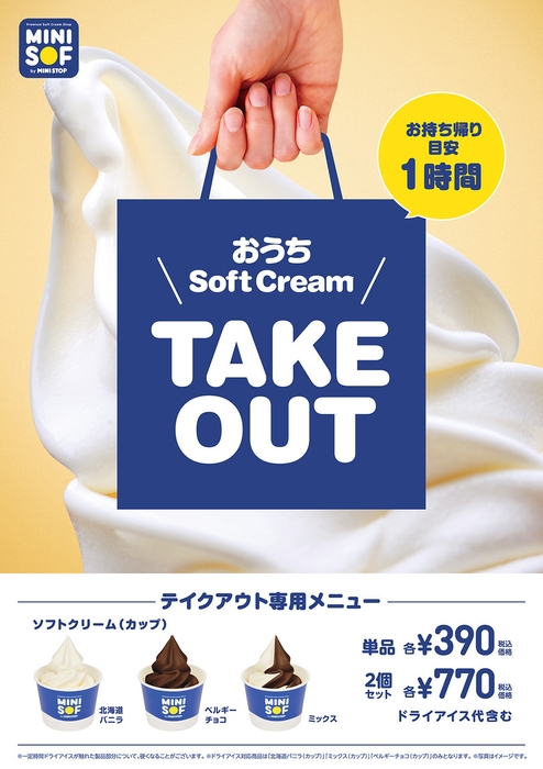 お持ち帰り専用メニュー　おうちSoftcream
