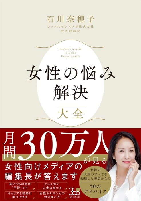 『女性の悩み解決大全』書影