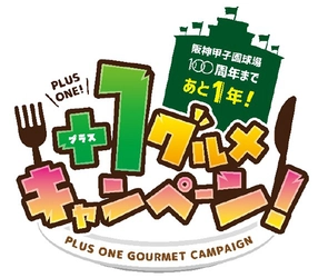 阪神甲子園球場100周年まであと1年！ 「＋1グルメキャンペーン」を開催！ ～100周年の限定デザイングッズが当たるチャンス！～