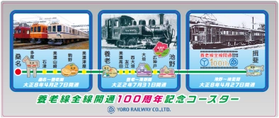 養老線全線開通100周年記念企画　第１２弾・第１３弾・第１４弾 養老線全線開通100周年記念グッズおよびＪＲさわやかウォーキング参加 記念乗車券を発売します！