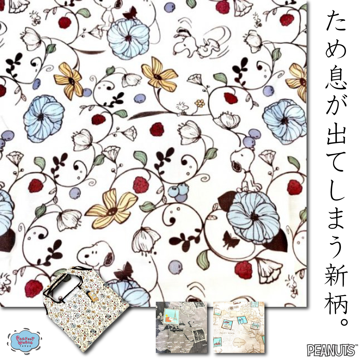 速報　新商品発売開始 大人っぽーい♡ため息が出るような美しさのテキスタイルデザイン。スヌーピーの外袋一体型エコバッグは柄がオススメ。