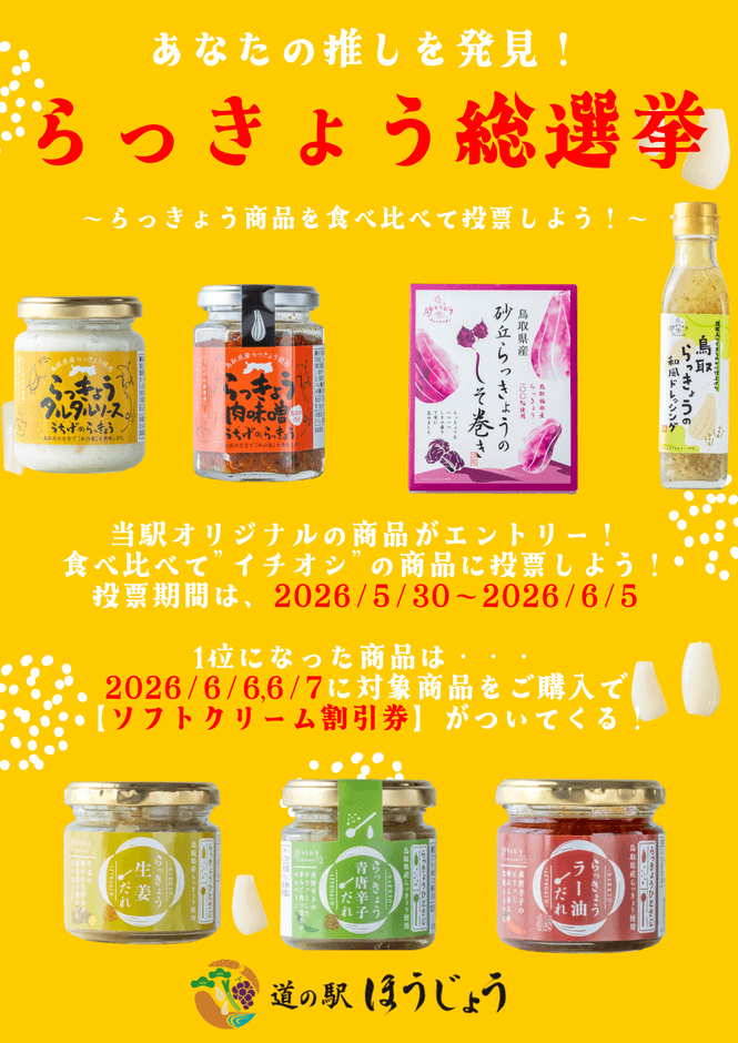 らっきょう商品 総選挙!