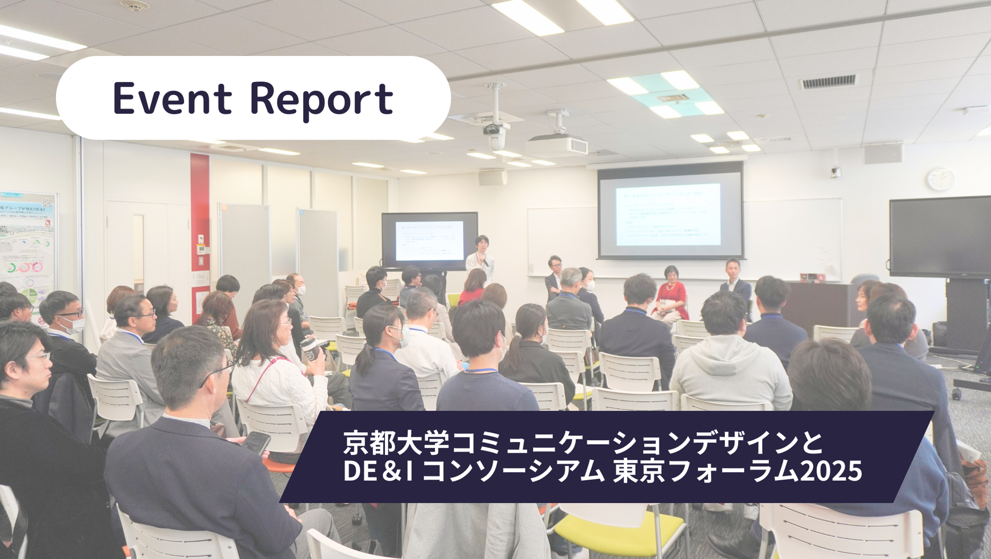 DE&Iは風ではない。京都大学が東京で示した、現場発「集合知」のかたち