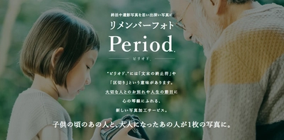昔のあの人と現在のあの人が一枚に！ リメンバーフォト事業「ピリオド.」を ベンチャー企業・グッドオフがスタート