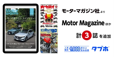 国内最大級の人気雑誌読み放題サービス「タブホ」、 「Motor Magazine」をはじめ、 モーターマガジン社が刊行する3誌を追加