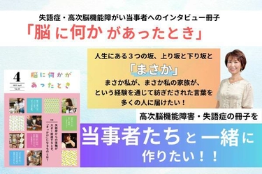 高次脳機能障害・失語症の障害当事者と共に作る冊子の 全国展開を目指すクラウドファンディングを開始！