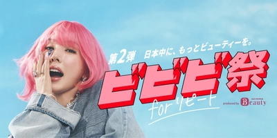 『ホットペッパービューティー』 ポイント最大30％還元の 「ビビビ祭 for リピート」開催！ 2026年6月12日（金）事前エントリー受付開始。