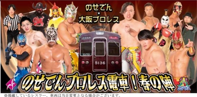 関西で唯一の“走るリング”が今年も運行！ 「のせでんプロレス電車！春の陣」を開催します