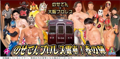 関西で唯一の“走るリング”が今年も運行！ 「のせでんプロレス電車！春の陣」を開催します