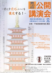 [奈文研イベント]奈良文化財研究所　第１３０回公開講演会「東大寺東塔（天平塔）を復元する！」（聴講無料）のご案内