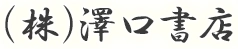株式会社澤口書店