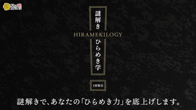 謎解きに強い「ひらめく脳」を鍛えるノート 3/18(木)発売、 持ち帰り謎「謎解きひらめき学 1時限目」