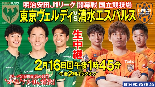 2月16日(日) J1開幕戦「東京ヴェルディvs清水エスパルス」生中継！オリジナル10対決が実現!!【BS松竹東急】