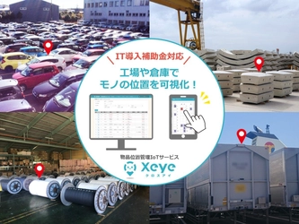 製造現場のDX推進はモノの位置管理から！ 『物品位置管理IoTサービスXeye(クロスアイ)』が IT導入補助金2021の登録ITツールに認定！ ～導入費用の半額分が補助対象に～