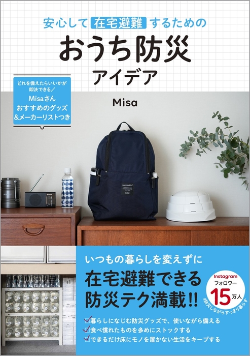 『安心して在宅避難するためのおうち防災アイデア』（帯あり）