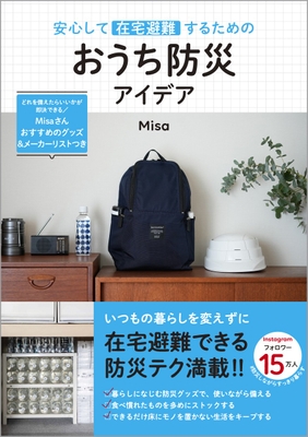 『安心して在宅避難するためのおうち防災アイデア』(帯あり)