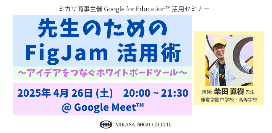 教職員向けセミナー「先生のための FigJam 活用術 〜アイデアを