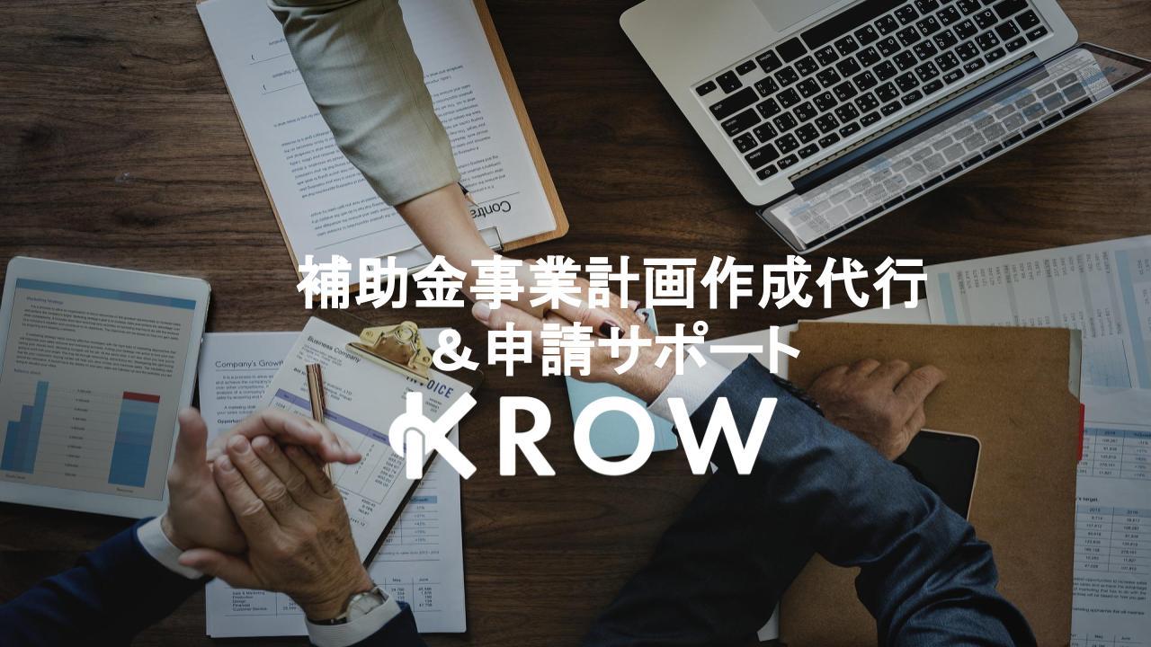 KROW補助金サービス紹介