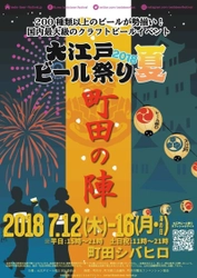 200種以上のビールを楽しめる！入場無料の大江戸ビール祭り　 過去最大規模の町田シバヒロで7月12日より期間限定開催！ ～国内外のクラフトビールが300円から楽しめる！～