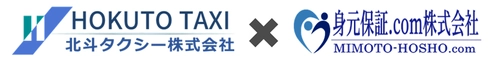 身元保証ドットコムの「Driver専用身元保証サービス」を 北斗タクシー株式会社が利用開始