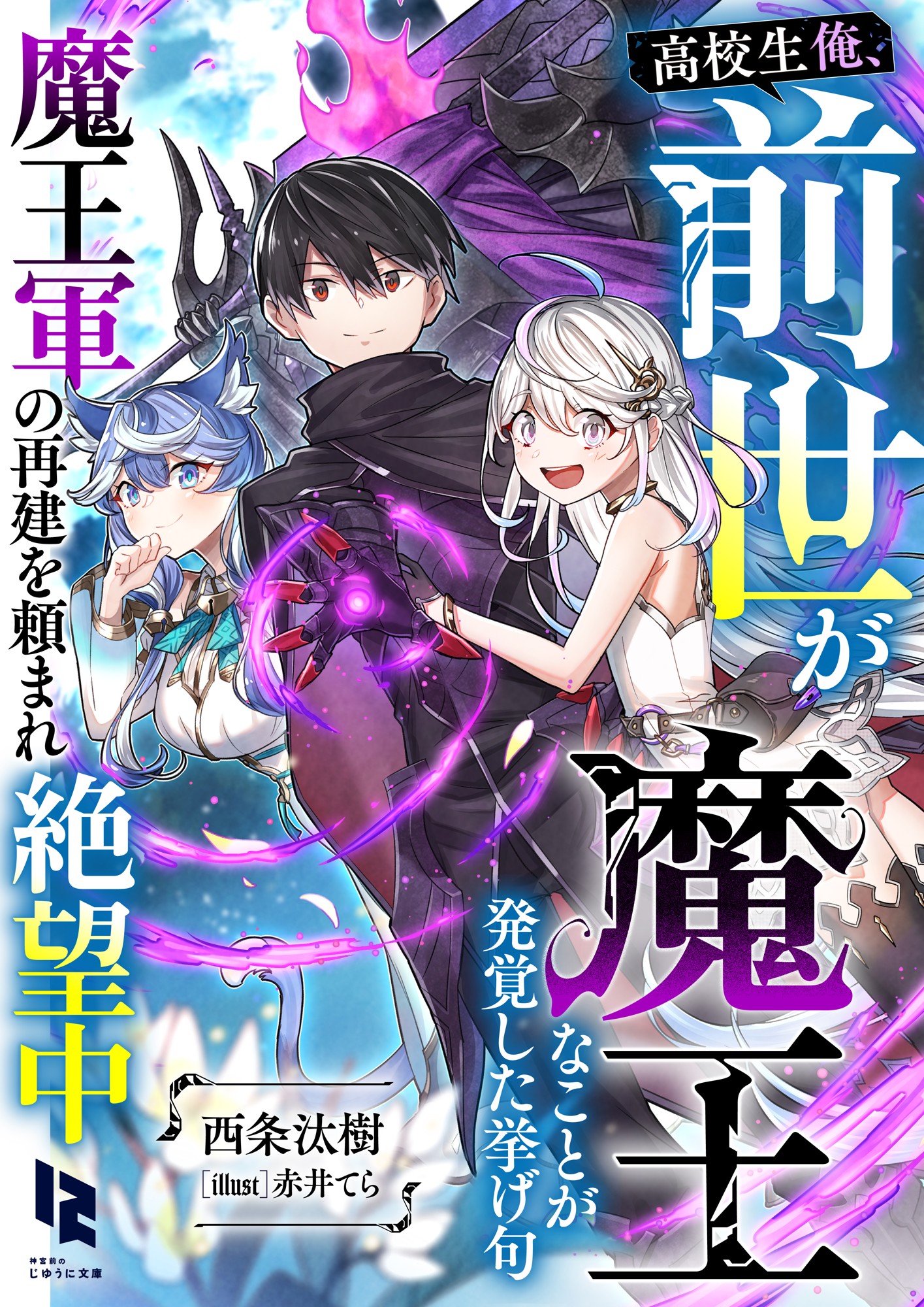 俺、前世は魔王だったらしい?!
『高校生俺、前世が魔王なことが発覚した挙げ句魔王軍の再建を頼まれ絶望中』
2026年9月24日（木）より順次配信開始
