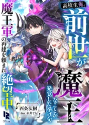 俺、前世は魔王だったらしい?!
『高校生俺、前世が魔王なことが発覚した挙げ句魔王軍の再建を頼まれ絶望中』
2026年9月24日（木）より順次配信開始