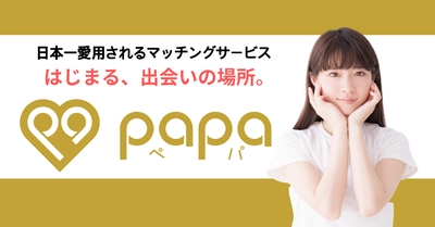 「はじまる、出会いの場所。」をコンセプトとした新マッチングサービス「papa（ペパ）」との業務提携について