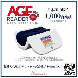糖化測定器『AGE Reader』、 日本国内での販売台数1,000台を突破　 生活習慣病予防の新たなスタンダードへ