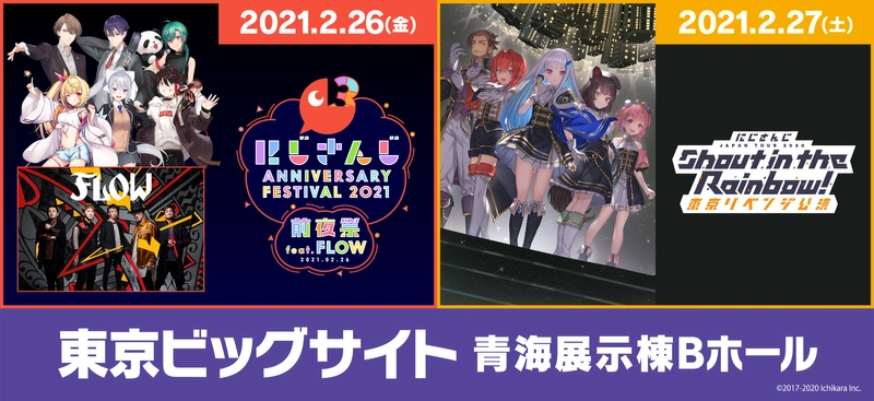 「にじさんじ Anniversary Festival 2021 前夜祭 feat.FLOW」＆「にじさんじ JAPAN TOUR 2020 Shout in the Rainbow！東京リベンジ公演」開催決定！