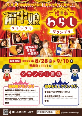 串カツ記念日フォトグランプリ詳細