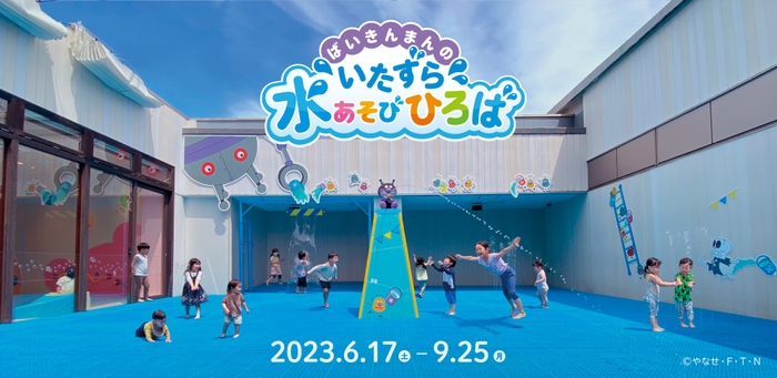 「ばいきんまんのいたずら水あそびひろば」6月17日(土)夏季限定オープン！