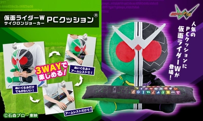 仮面ライダーWと一緒に「さあ、検索をはじめよう」！ 放送開始より10年を迎える仮面ライダーWが 可愛くデフォルメされPCクッションになって登場！
