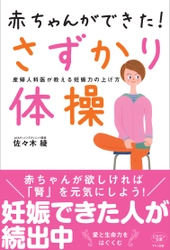 【新刊】『赤ちゃんができた！さずかり体操』 ～産婦人科医が教える妊娠力の上げ方～12月16日発売