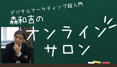 森和吉のオンラインサロン【デジタルマーケティング塾】が1月8日にオープン