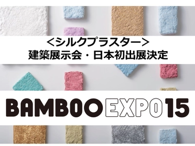 北ヨーロッパ発！塗る壁紙＜シルクプラスター＞が 5/25～26「BAMBOO EXPO」(東京・浜松町)に出展決定　 ～日本国内 建築建材系展示会初お目見え～