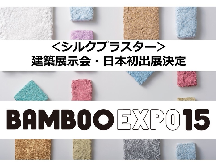 <シルクプラスター>展示会初お目見え!BAMBOO EXPO出展