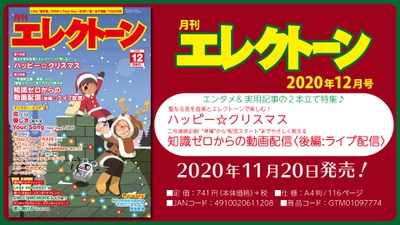 特集は《エンタメ》＋《実用記事》の 2本立て！ 今月は、【ハッピー☆クリスマス】と【知識ゼロからの動画配信 後編】 『月刊エレクトーン2020年12月号』 2020年11月20日発売