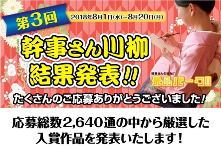 2018年の第3回「幹事さん川柳」結果発表！ 大賞は「半端ない 目配り気配り 酒配り」に決定！！