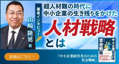 【幻冬舎】『中小企業経営者のための賃金戦略』著者・社会保険労務士法人コーチジャパン代表 山崎隆延氏のインタビュー公開！