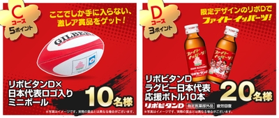 賞品:Cコース、Dコース