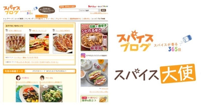 レシピブログとハウス食品のコラボサイト 「スパイスブログ」が10周年！ スパイスレシピ5万件を突破